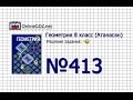 Задание № 413 (Б) - Геометрия 8 класс (Атанасян)