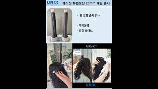 유닉스에어샷듀얼모션!!    배럴 20mm 출시! ☆