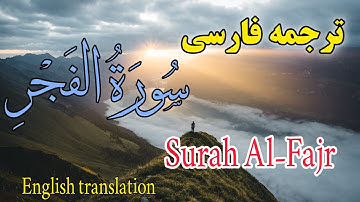 ترجمه فارسی سوره مبارکه فجر کامل ،گوینده بهروز رضوی