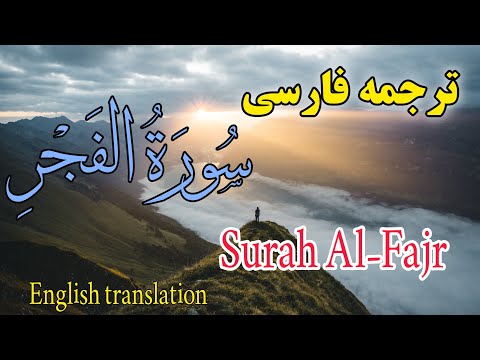 ترجمه فارسی سوره مبارکه فجر کامل گوینده بهروز رضوی