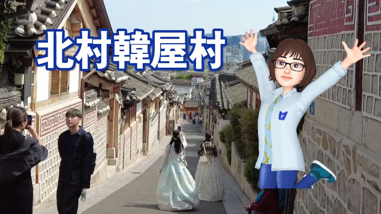 【ソウル街歩き】北村韓屋村(プクチョンハノクマウル)—韓流ファンなら必ず行くべき所！韓服着て歩きましょう