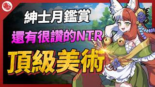 擁有頂級美術的作品，還有很讚的NTR作品！【紳士月鑑賞】