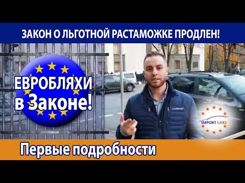 ЗАКОН О ЛЬГОТНОЙ РАСТАМОЖКЕ ПРОДЛЕН! ЕВРОБЛЯХИ в Законе! Первые подробности