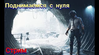 с нуля в метро рояль!