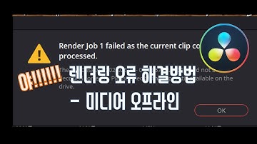 [다빈치 리졸브(Davinci Resolve)] Render job 1 failed 오류 원인 & 해결방법 예시 - 미디어오프라인