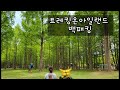 [5/14~15]남이섬 트레킹온아일랜드 🏕백컨트리 재너두1.5🏕