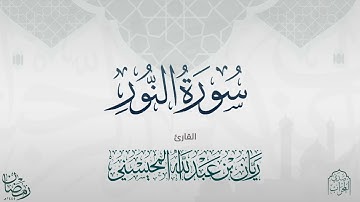 القارئ ريان المحيسني تلاوة خاشعة لسورة النور كاملة ١٤٤٥ 🎧😴