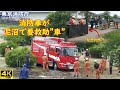 消防車が泥沼に次々とスタック！まさに要救助車?? 秘密兵器を積載してハイパーレスキュー隊が出場！　４K
