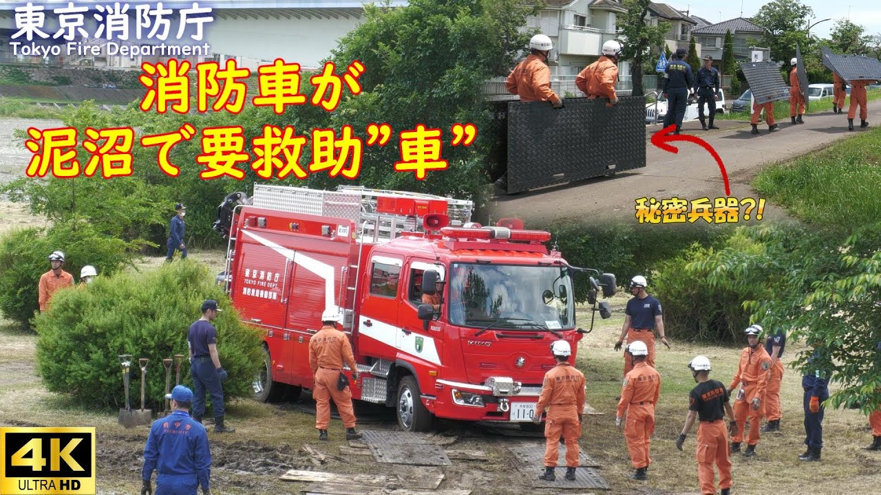 消防車が泥沼に次々とスタック！まさに要救助車?? 秘密兵器を積載してハイパーレスキュー隊が出場！　４K