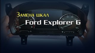 Замена шкал Ford Explorer 6