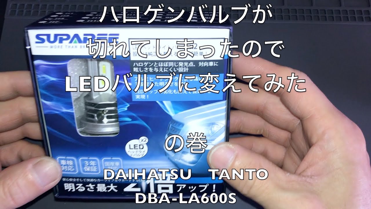 タントのハロゲンバルブをLEDバルブに交換して、比較検証してみた。 SPAREE の巻
