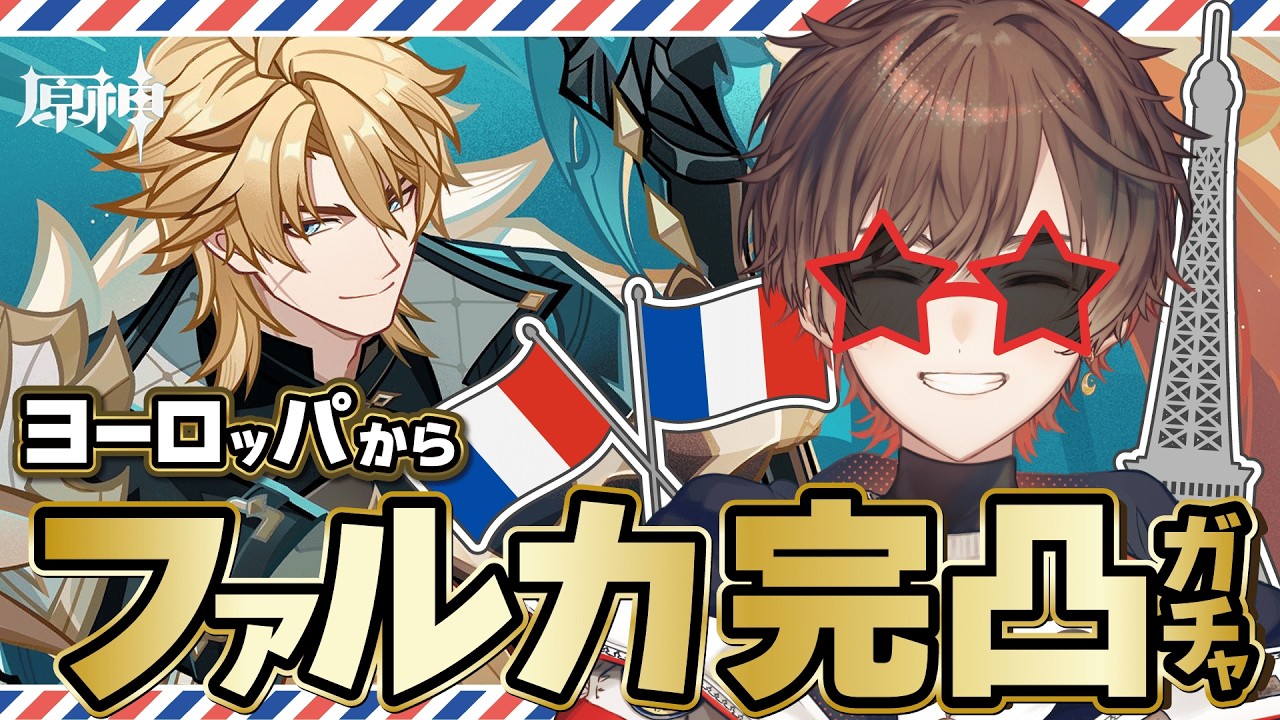 【 #原神 】「Luna Ⅴ」アプデ！まさかのヨーロッパからファルカ完凸配信【 天月 】