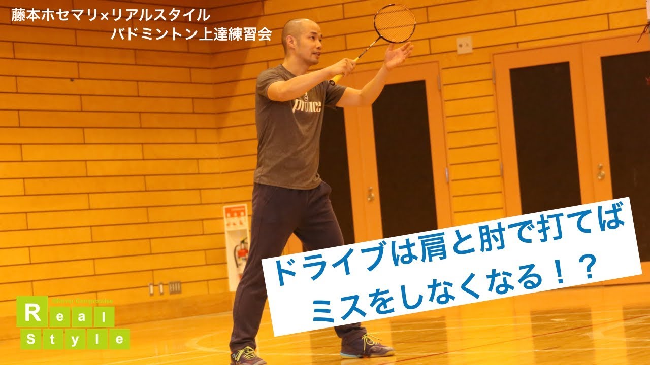 ドライブは肩と肘で打つ！（藤本ホセマリのバドミントン上達練習会