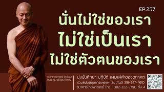 นั่นไม่ใช่ของเรา ไม่ใช่เป็นเรา ไม่ใช่ตัวตนของเรา