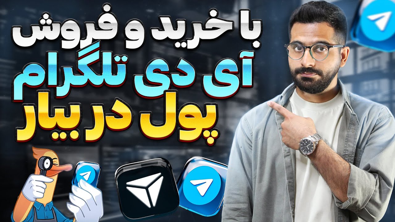 آموزش خرید و فروش نام کاربری تلگرام |‌کسب درآمد با فروش آی دی و شماره