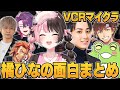 【面白まとめ】VCRマイクラでもママになる。橘ひなの総集編