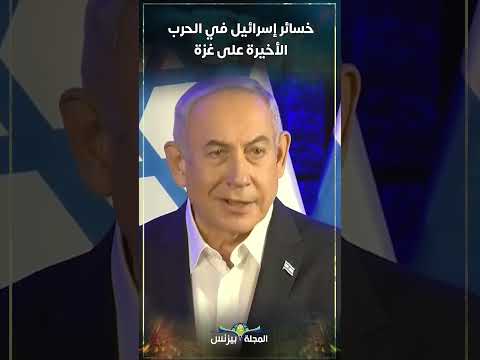 خسائر إسرائيل في الحرب على غزة