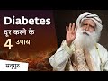 डायबिटीज़ (मधुमेह) दूर करने के 4 उपाय | Diabetes | Sadhguru Hindi