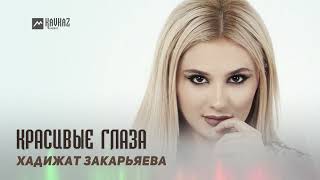 Хадижат Закарьяева - Красивые Глаза | Dagestan Music