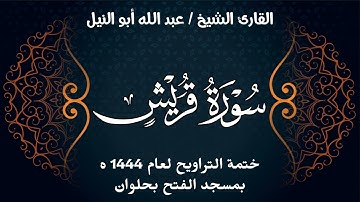 سورة قريش | ختمة تراويح 1444 ه | الشيخ عبد الله أبو النيل