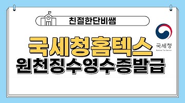 원천징수영수증발급 / 프리랜서 / 종합소득세 / 국세청 / 홈택스 / 정부일자리