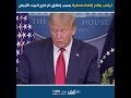 ترامب يغادر إفادة صحفية بسبب إطلاق نار خارج البيت الابيض
