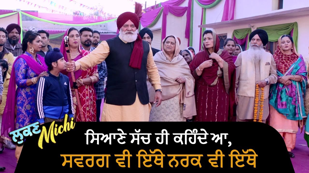 ਸਿਆਣੇ ਸੱਚ ਹੀ ਕਹਿੰਦੇ ਆ, ਸਵਰਗ ਵੀ ਇੱਥੇ ਨਰਕ ਵੀ ਇੱਥੇ | Lukan Michi | Ohri Productons|Punjabi Movie Scene