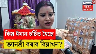 Gyanashree Bora | চৰ্চিত জ্ঞানশ্ৰী আৰু বিতু সোনোৱালৰ বিয়াখন, কিয়?  N18V