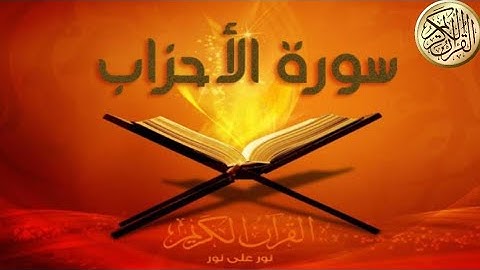سورة الأحزاب للقارئ أحمد المرشود،قرائة هادئة تريح النفس