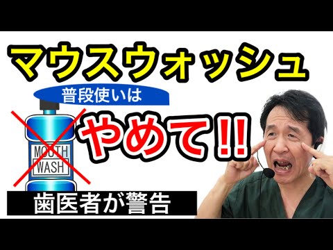 【マウスウォッシュ】常用してると危険！？歯科医師が解説