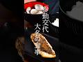 江戸時代の参勤交代 大名の食事