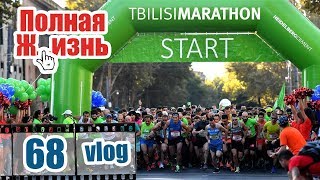 Марафон в Тбилиси (TbilisiMarathon 2018) / Путешествие по Тбилиси на бегу