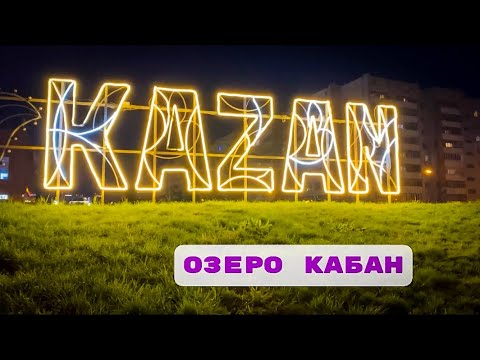 Казань, озеро кабан