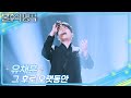유채훈 그 후로 오랫동안 불후의 명곡2 전설을 노래하다 Immortal Songs 2 KBS 250927 방송