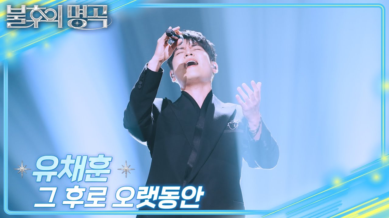 유채훈 - 그 후로 오랫동안 [불후의 명곡2 전설을 노래하다/Immortal Songs 2] | KBS 250927 방송