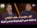 وليد الغفير أشهر بلطـ جي في مصر ومواجهة دامية بين الشرطة والنهاية صادمة اللواء خالد سلامة مع الحاوي