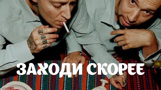 ПЕРЕУЧЕТ — ЗАХОДИ СКОРЕЕ + текст | Клип 2023 | Lyrics