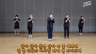 동구체육회와 함께하는 운동 - 실버댄스체조 (윙크-얼쑤)