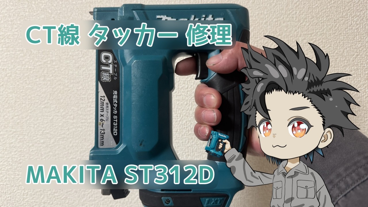 【修理】 MAKITA CT線 充電 タッカー ST312D 修理 【宇ノ月ジューク / JUKE UNOTSUKI】