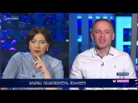 პაატა ბურჭულაძის გუნდის აზრი ბიძინა ივანიშვილის წერილზე