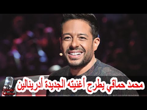 محمد حماقي يطرح أغنيته الجديدة أدرينالين تعرف على التفاصيل