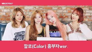 멜로디데이(MELODYDAY) '깔로(Color) 흥부자ver.'