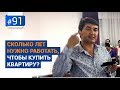 Сколько лет нужно работать, чтобы купить квартиру? [Рубрика Вопрос Давлатову]