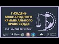 Тиждень міжнародного кримінального правосуддя (19-21 ЛИПНЯ 2021 РОКУ) - День1