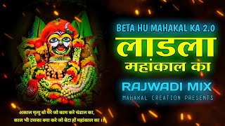 Ladla Mahakal ka Dj Remix || Beta Hu Mahakal Ka 2.0 || Nitin Bagwan Bhajan || Diwana Hu Mahakal Ka