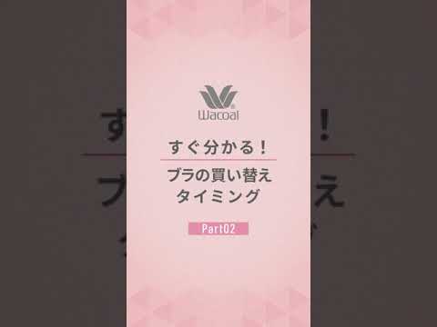 ブラの買い替え時 Part02 ワコール