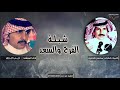 شيلة الفرح والسعد كلمات الشاعر محسن الخنين اداء المنشد ذيب ال رزق
