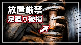 【放置厳禁!】 この足回り破損、走行はかなり危険です！