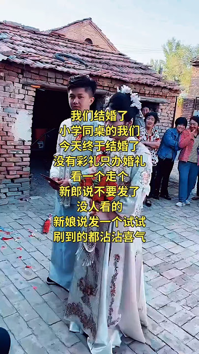 🌹 我们结婚了。小学同桌的我们，今天终于走进婚姻的殿堂。没有彩礼，只办婚礼。新郎说：“不要发了，没人看的。”新娘笑着说：“发一个试试。”愿刷到的你也沾沾喜气。🌹 #童年情缘 #双向奔赴的爱情