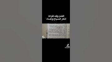 افضل وقت لقراءة اذكار الصباح والمساء - عمر المقبل